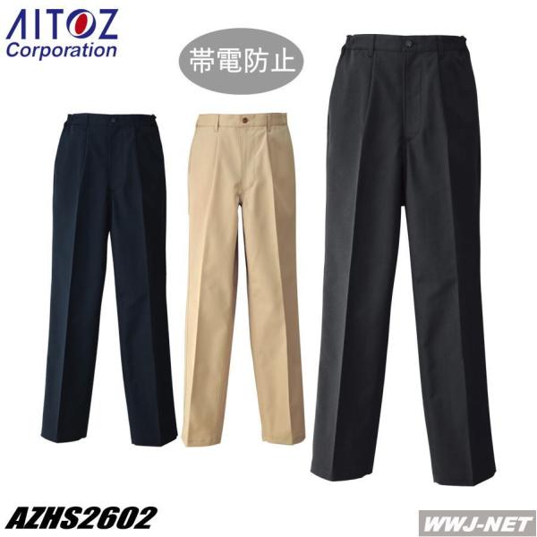 ユニフォーム AITOZ HS2602 メンズ チノパンツ ワンタック 脇ゴム 電防止 ストレッチ ...