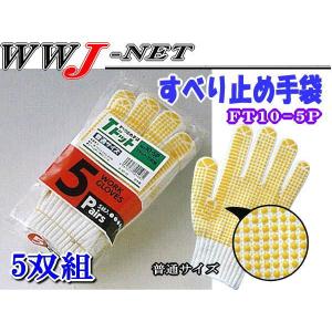 5双組】 福徳産業 ＃50-5P ＃50 すべり止め手袋 軍手 5本 指出し 指
