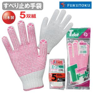 5双組】 福徳産業 ＃50-5P ＃50 すべり止め手袋 軍手 5本 指出し 指