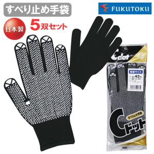 5双組】 福徳産業 ＃50-5P ＃50 すべり止め手袋 軍手 5本 指出し 指