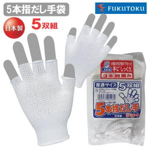 軍手5組セット 5双セット】 福徳産業 ＃53 すべり止め手袋 軍手 Fドット カラー 5本