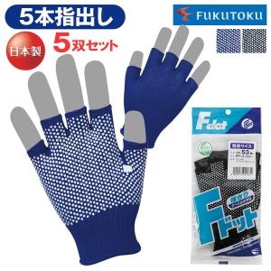 5双組】 福徳産業 ＃50-5P ＃50 すべり止め手袋 軍手 5本 指出し 指