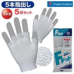 5双組】 福徳産業 ＃50-5P ＃50 すべり止め手袋 軍手 5本 指出し 指