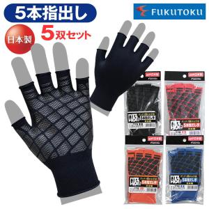 5双組】 福徳産業 ＃50-5P ＃50 すべり止め手袋 軍手 5本 指出し 指