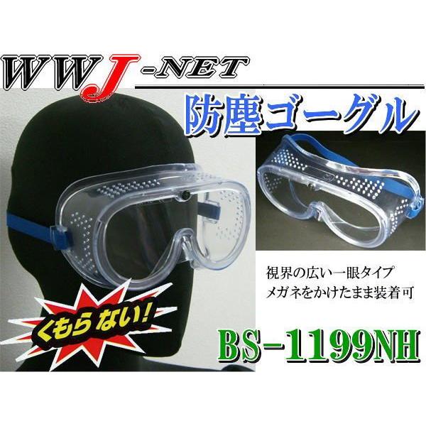 ゴーグル・メガネ くもらない 防塵 ゴーグル BS-1199NH ftbs1199nh 福徳産業