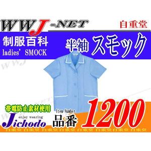 女子作業服 シンプルで愛らしい 製品制電 半袖スモック 春夏物 jc1200 自重堂｜wwj