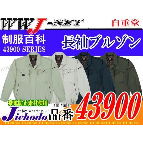 作業服 作業着 シャープなデザイン 帯電防止 長袖ブルゾン 秋冬物 jc43900 自重堂