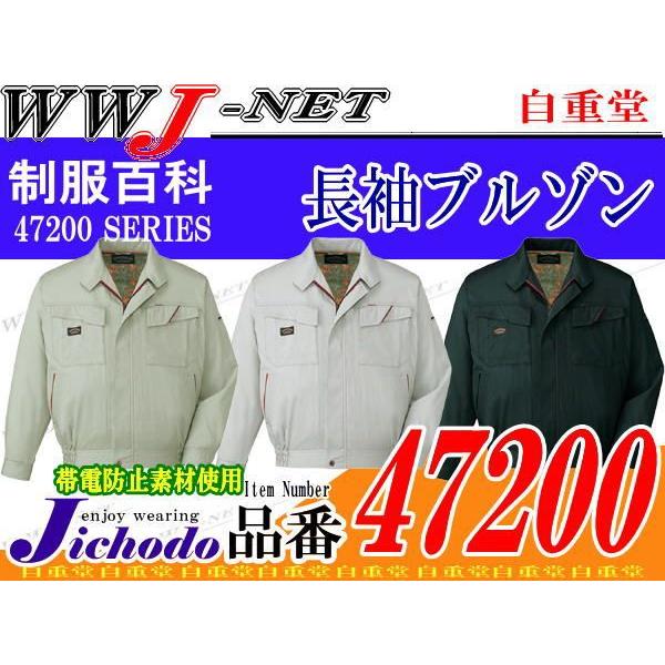 作業服 作業着 個性を際立たせるシャープなデザイン 長袖ブルゾン 春夏物 jc47200 自重堂