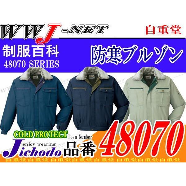 作業服 防寒着 Jichodo 48070 ブルゾン 愛されてベストセラー 秋冬物 jc48070 ...