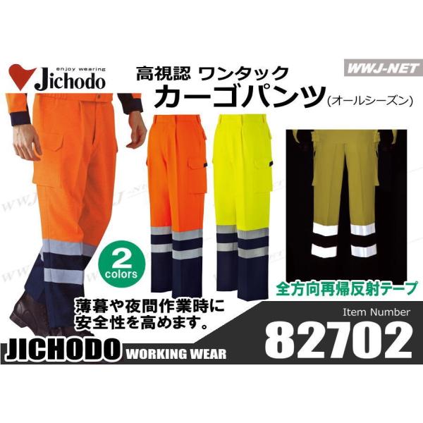 作業服 作業着 Jichodo 82702 カーゴパンツ ワンタック 高視認 蛍光素材と再帰反射材で...