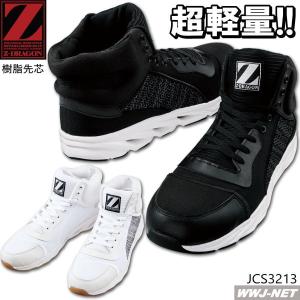 安全靴 Z-DRAGON 超軽量 高通気 ミドルカット セーフティシューズ S3213 ハイカット 樹脂先芯 jcs3213 自重堂｜wwj