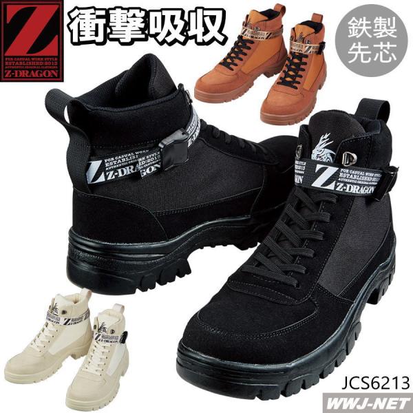 安全靴 Z-DRAGON S6213 セーフティシューズ ハイカット 衝撃吸収 ミドルカット 金属先...