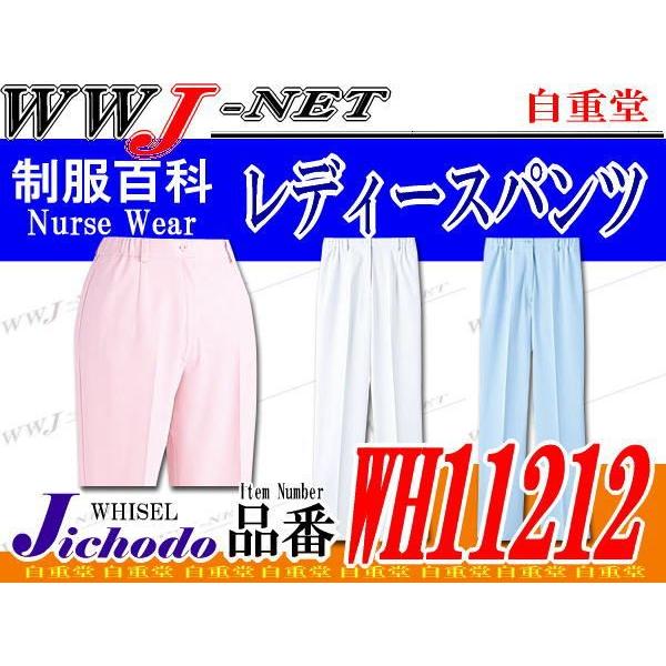 看護師 制菌加工＆帯電防止 ナース服 レディースパンツ WH11212 jcwh11212 自重堂