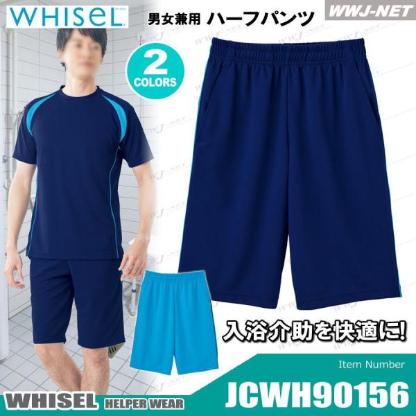 介護 ヘルパー 入浴介助 メッシュ素材 動きやすい 男女兼用 ハーフパンツ WH90156 jcwh...