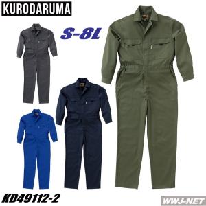 ツナギ服 クロダルマ 49112-2 つなぎ服 長袖 開襟タイプ オープンカラー 8Lまである! ツナギ kd49112-2 クロダルマ