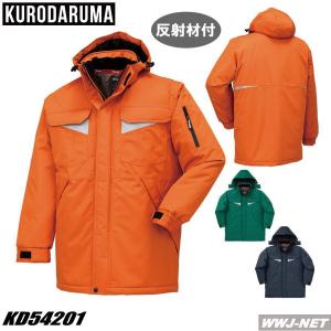 作業服 作業着 防寒着 クロダルマ 54201 コート 防水 防寒 しっかり防寒、着心地は軽快!! 秋冬物 kd54201 クロダルマ