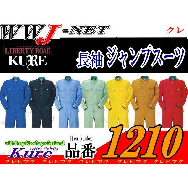 ツナギ服 KURE 1210 つなぎ服 長袖 防縮 防シワ加工 ツナギ kr1210 クレヒフク