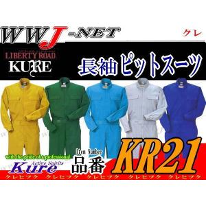 ツナギ服 KR Circuit KR21 つなぎ服 長袖 ピットスーツ シンプルタイプ プロ仕様 ツナギ kr21 クレヒフク｜wwj