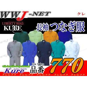 ツナギ服 KURE 770 つなぎ服 長袖 綿100% ジップ胸ポケット ツナギ kr770 クレヒフク｜wwj