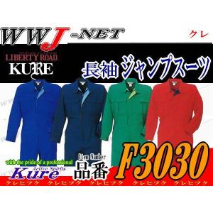 ツナギ服 KURE F3030 つなぎ服 長袖 鮮やかなカラー! 胸ポケットフラップ式 ツナギ krf3030 クレヒフク｜wwj