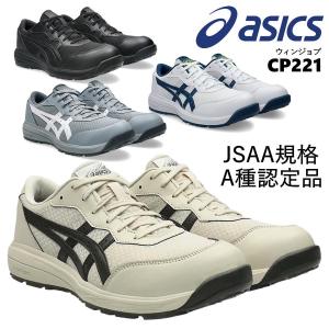 ★新色登場★安全靴 asics ウィンジョブ CP221 セーフティシューズ JSAA A種認定 軽量 通気性 クッション性 耐油性 ローカット 樹脂先芯 kt1273a118 アシックス@