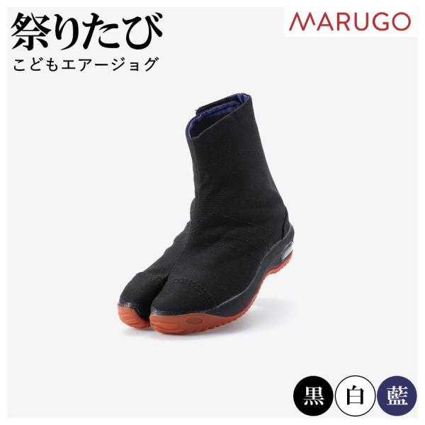 こども祭りたび 丸五 こどもエアージョグ 黒 白 藍 マジック キッズ 祭り足袋 KDAIRJOG ...