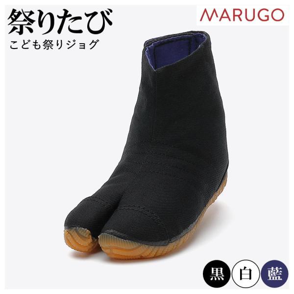 こども祭りたび 丸五 こども祭りジョグ 黒 白 藍 マジック キッズ 祭り足袋 KDMAJOG 足袋...