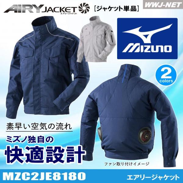 空調風神服 空調 ファン付きウェア 【服のみ】 MIZUNO 快適設計 エアリージャケット 屋外作業...