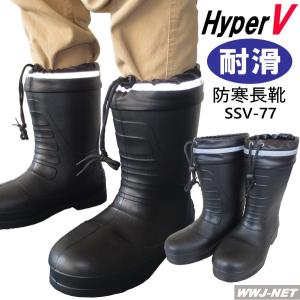 防寒長靴 HyperV SSV-77 ハイパーV スタッドレスEVA長靴 滑りにくい 氷雪用 耐滑 軽量 樹脂先芯 ngssv-77 日進ゴム@｜wwj