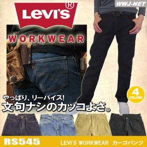 ★送料無料★ポイント10倍★ LEVIS リーバイス 545 カーゴパンツ デニム ストレッチ ストレート ジーンズ 作業服 作業着 rs545