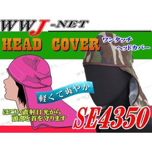 タオル 汗取り＆日除け ワンタッチヘッドカバー タオル帽子 4350 se4350 シンエイ産業@