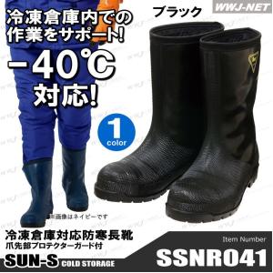 防寒長靴 サンエス NR041 冷凍倉庫用 冷蔵庫対応 冷凍庫対応 マイナス40度対応 冷凍倉庫内での業務・安全をサポート ssnr041 サンエス｜wwj