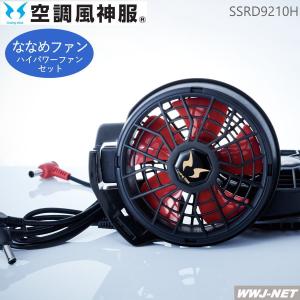 空調服　空調風神服 RD9010H & RD9090J セット SUN-S(サンエス) 空調風神服 ハイパワーファンセット RD9010H