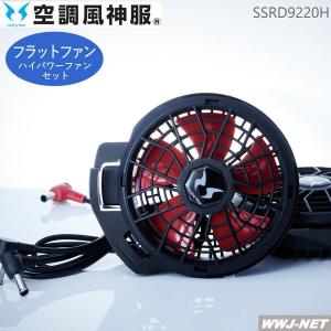 空調風神服 ハイパワーファン 充電式リチウムイオンバッテリーセット SUN-S空調風神服用リチウムイオンバッテリーセットRD9290JN 日本