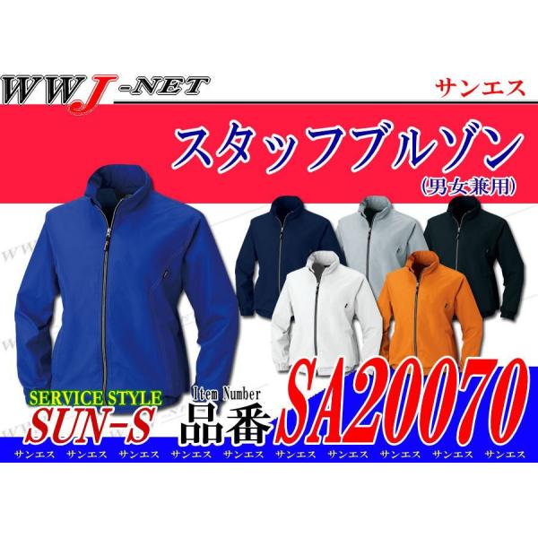 ユニフォーム ステッチ使いでシャープな印象に スタッフブルゾン SA20070 男女兼用 sssa2...