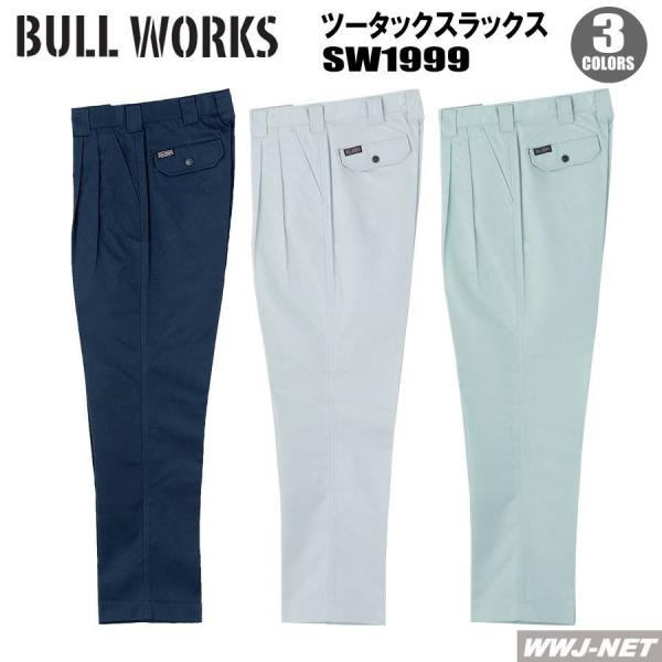 作業服 作業着 シャープなデザインにソフトな着心地 スラックス 1999 ツータック 秋冬物 sw1...
