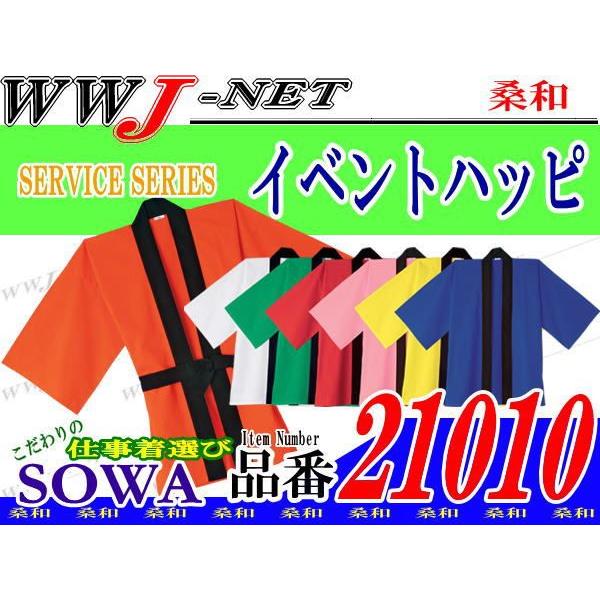 ハッピ カラフルイベントハッピ 21010 sw21010 桑和 SOWA