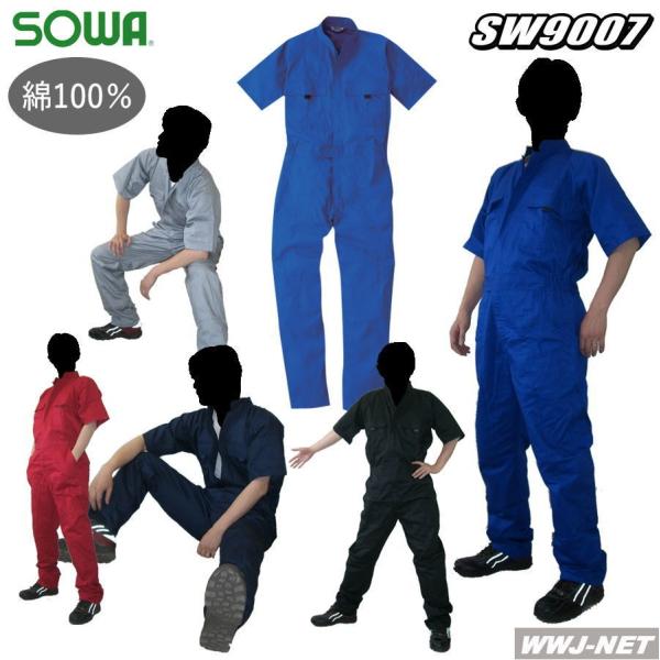 ツナギ服 半袖 つなぎ服 9007 ツナギ 綿100% 5カラー 春夏物 sw9007 桑和 SOW...