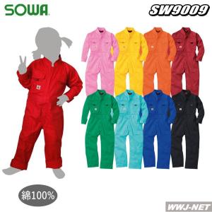 つなぎ服 桑和 9009 こども つなぎ服 長袖 KIDS キッズ 綿100% ツナギ sw9009 桑和 SOWA@｜WWJ-NET