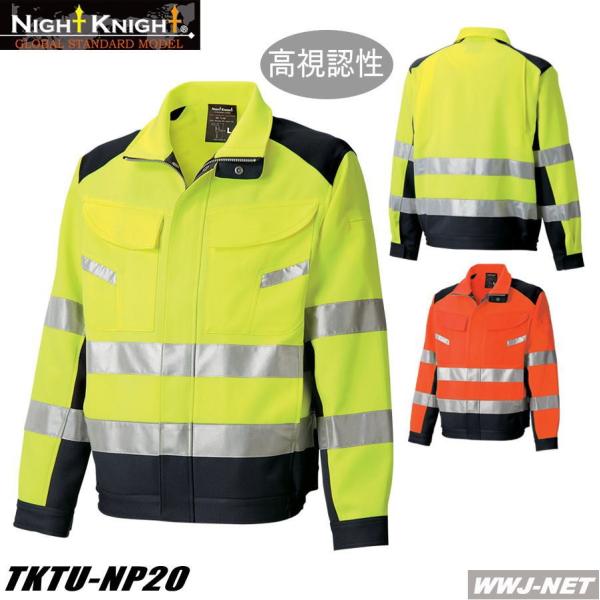 作業服 作業着 NightKnight CLASS2 高視認性安全ジャケット ブルゾン TU-NP2...