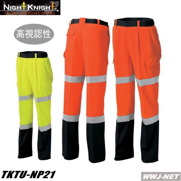 作業服 CLASS1 高視認性安全カーゴパンツ ナイトナイト tunp21 オールシーズン厚地 tk...