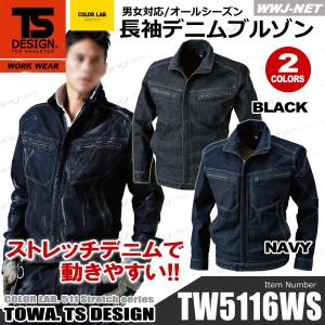 作業服 作業着 TS DESIGN 5116 ブルゾン ジャケット 長袖 ストレッチ デニム 動きやすい×カッコいい 肌ざわり抜群 オールシーズン tw5116ws 藤和｜wwj