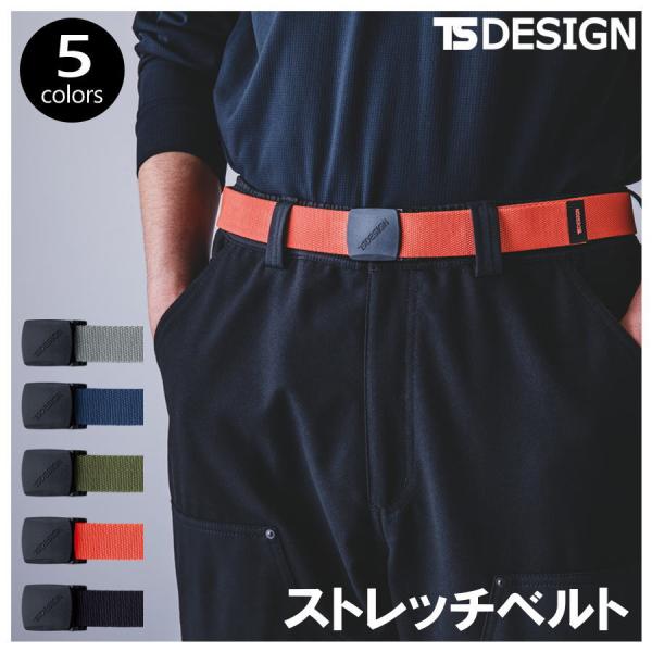 2025秋冬新作 ベルト TS DESIGN 84931 ストレッチベルト 全長120cm 幅3.3...