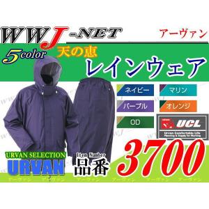 雨具 快適機能を追及 レインウェア 天の恵 3700  上下組 URVAN uv3700 アーヴァン｜wwj