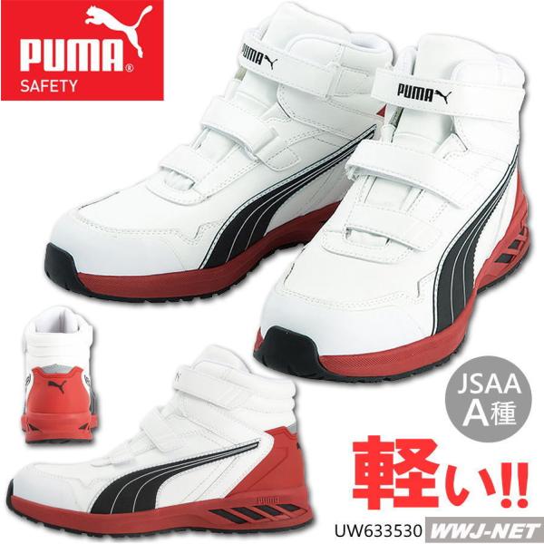 安全靴 PUMA 63.353.0 プーマ 軽量 マジック ハイカット uw633530 ユニワール...