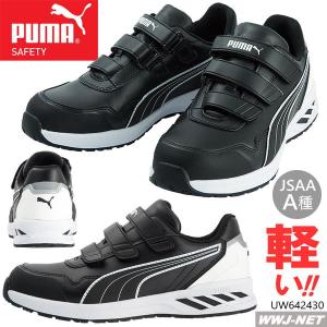 PUMA（プーマ） 安全靴 PUMA 63.352.0 軽量 マジック セーフティ