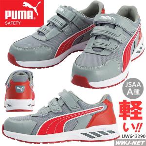 安全靴 PUMA 64.329.0 プーマ 軽量 マジック セーフティシューズ ローカット 樹脂先芯 uw643290 ユニワールド