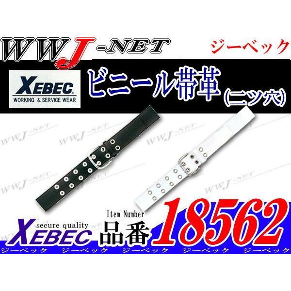 警備服 ビニール帯革 ツーピンベルト xb18562 ジーベック