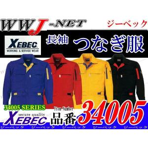 ツナギ服 肩楽脱ファスナー 長袖つなぎ服 xb34005 ジーベック｜wwj