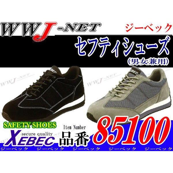 安全靴 XEBEC 85100 セフティースニーカー シャープなモノトーンの軽量シューズ 金属先芯 ...